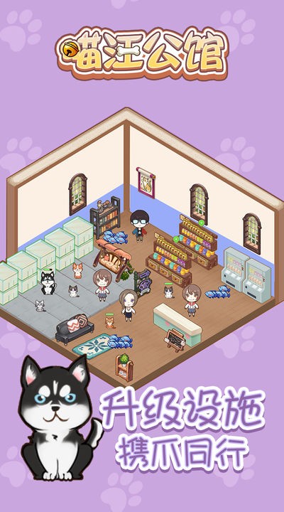 喵汪公馆安卓版下载