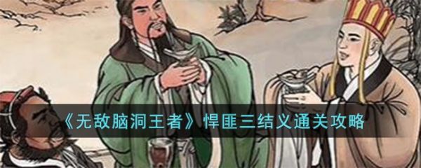 无敌脑洞王者悍匪三结义怎么过 无敌脑洞王者悍匪三结义通关攻略