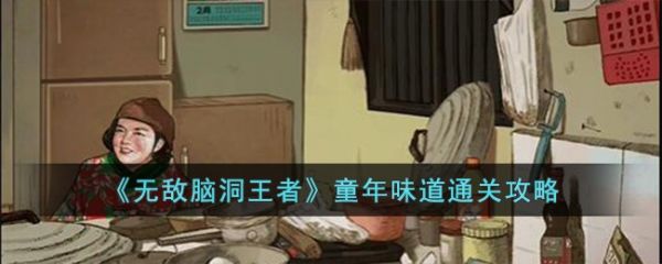 无敌脑洞王者童年味道怎么过 无敌脑洞王者童年味道通关攻略