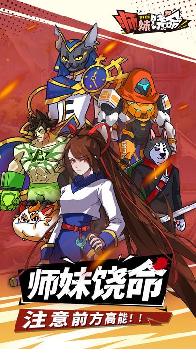 师妹饶命手机下载免费版