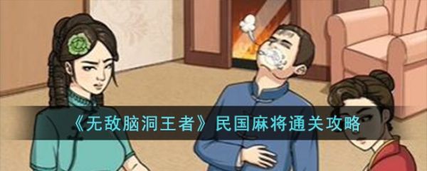 无敌脑洞王者民国麻将怎么过 无敌脑洞王者民国麻将通关攻略
