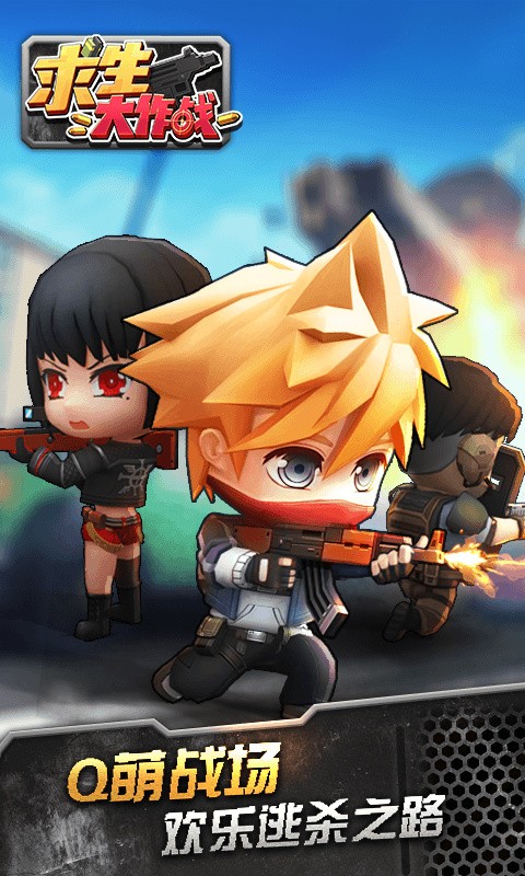 求生大作战手机下载安装