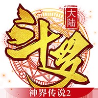 斗罗大陆神界传说2苹果下载安装