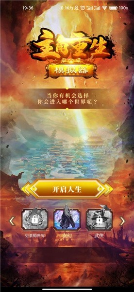 主角重生模拟器苹果免费版