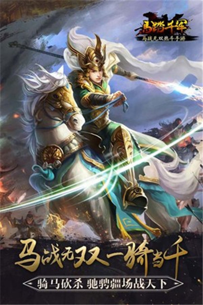 马踏千军手游手机版免费版下载