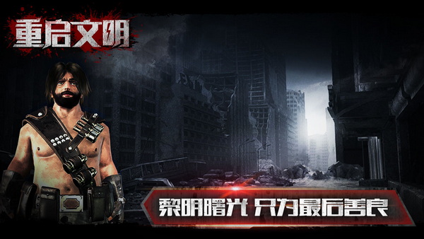 重启文明最新下载安卓版