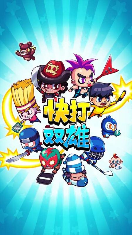 快打双雄ios免费版