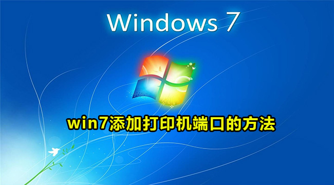win7添加打印机端口的方法