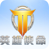英雄使命安卓版下载