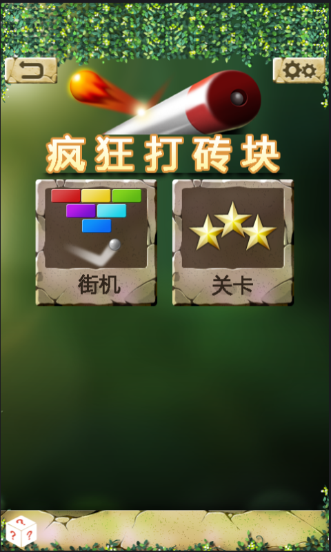 疯狂打砖块红包提现版手机下载苹果版