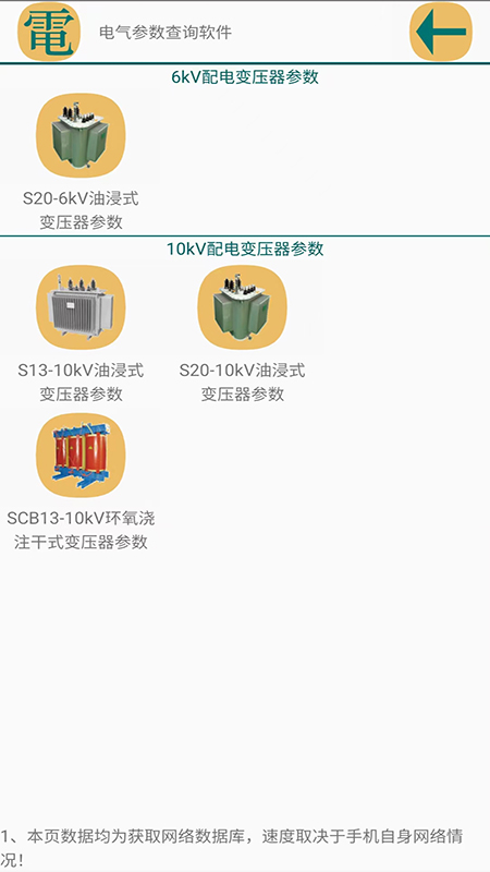 电气参数查询手机下载安装