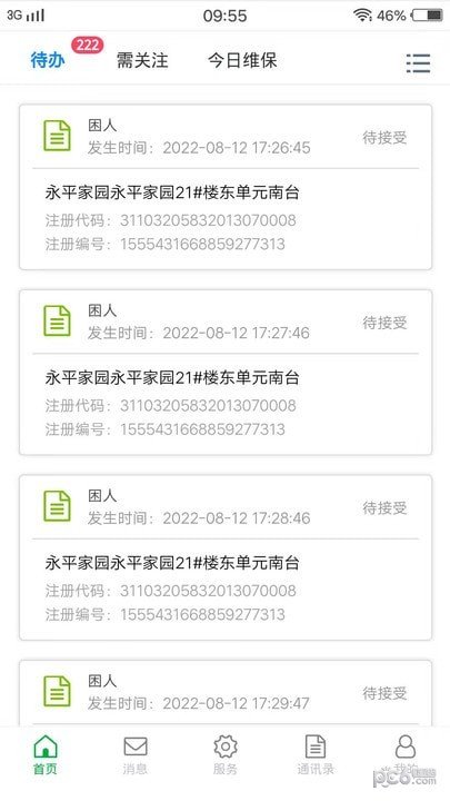 物联保维保手机免费版