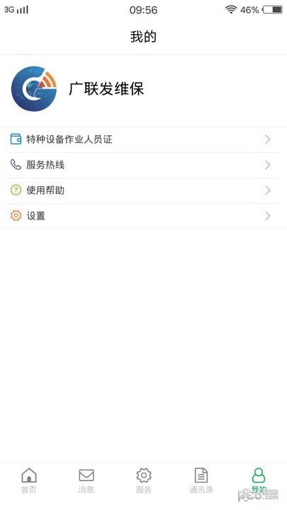 物联保维保手机免费版