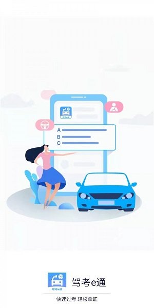 驾考e通手机下载ios版