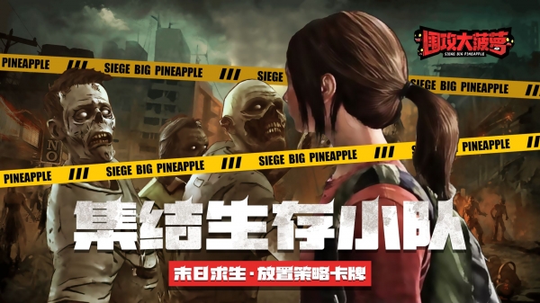 围攻大菠萝游戏下载安装手机版