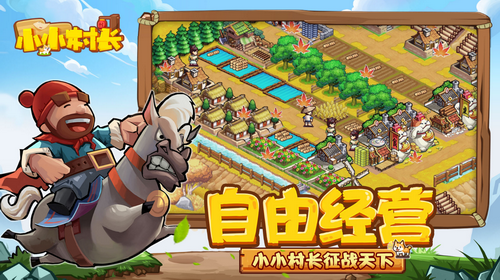 小小村长2023版本下载