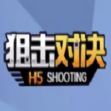 狙击对决2023版