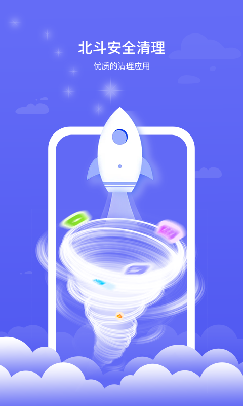 北斗安全清理免费下载