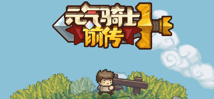 元气骑士前传瓦尔基里的祝福词条怎么解锁
