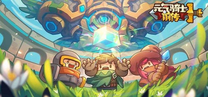 元气骑士前传熔炼石怎么获得 熔炼石获取攻略
