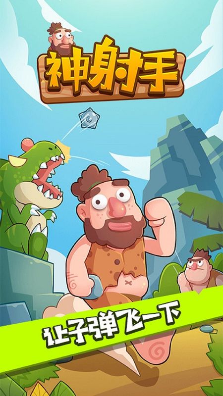 神射手游戏ios版