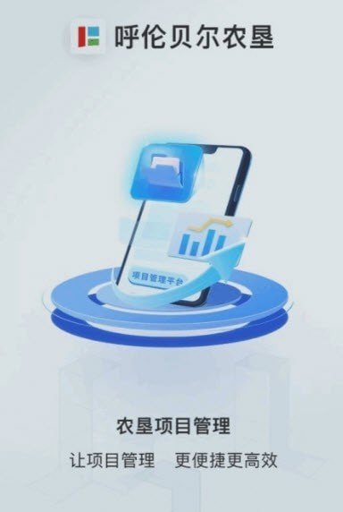 农垦项目管理手机下载免费版