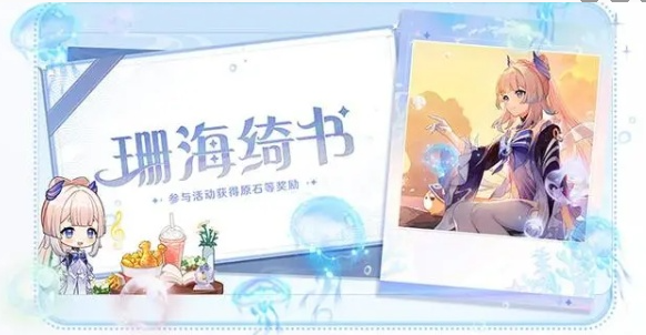 原神珊海绮遇活动怎么样 珊海绮遇活动介绍