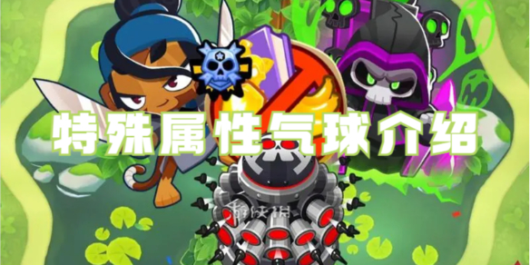 气球塔防6特殊属性气球有哪些 气球塔防6特殊属性气球介绍