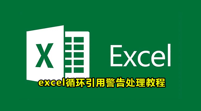 excel循环引用警告处理教程