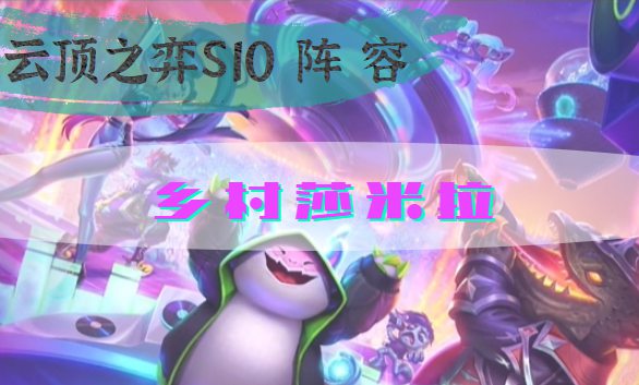 云顶之弈s10乡村莎米拉阵容怎么搭配