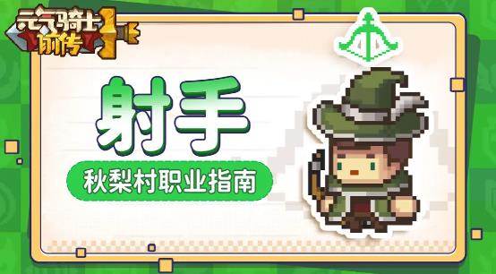 元气骑士前传射手攻略