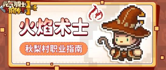 元气骑士前传火焰术士攻略