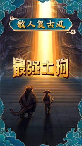 最强土狗安卓版下载2023