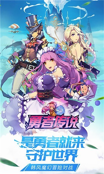 勇者传说手游官方下载免费下载安装