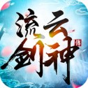 流云剑神传手游免费下载ios版