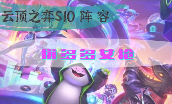 云顶之弈s10拼多多女枪阵容怎么搭配