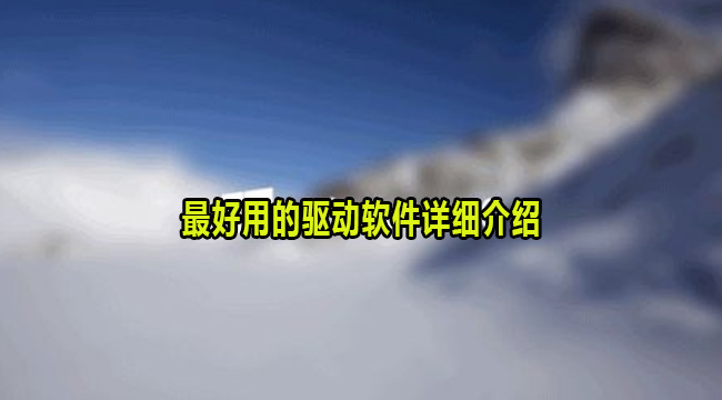 最好用的驱动软件详细介绍