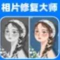 相片修复大师手机免费版