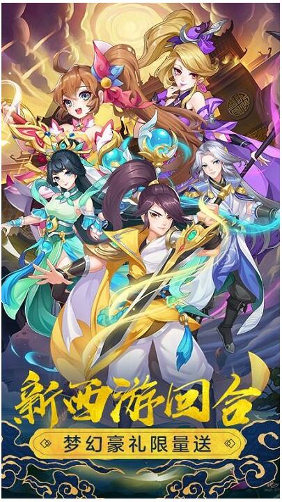 萌幻西游手游免费苹果版