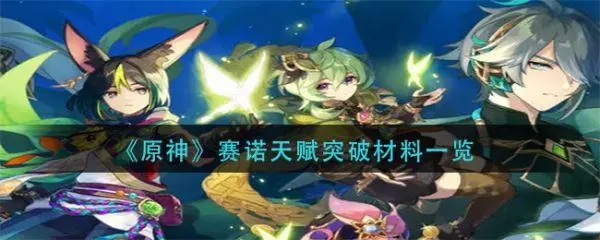 原神赛诺他的天赋升级的材料是什么