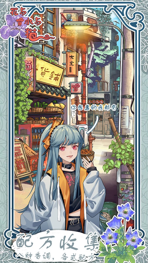 花与香水与猫app下载