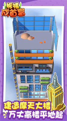 拆楼成首富金币不减反增安卓2023最新版