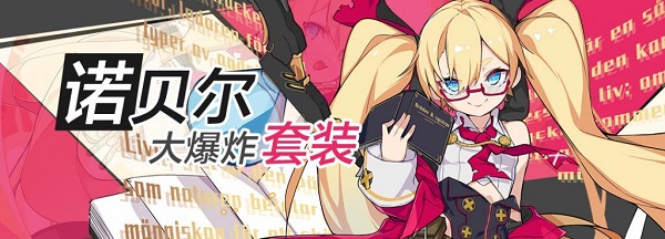 崩坏3诺贝尔圣痕的套装技能是什么