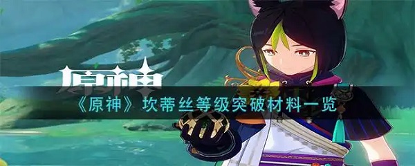 原神坎蒂丝她的突破材料是什么 原神坎蒂丝突破材料一览