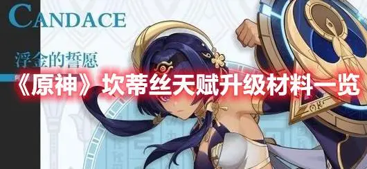 原神坎蒂丝她的天赋升级材料是什么