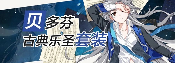 崩坏3贝多芬圣痕的套装技能是什么