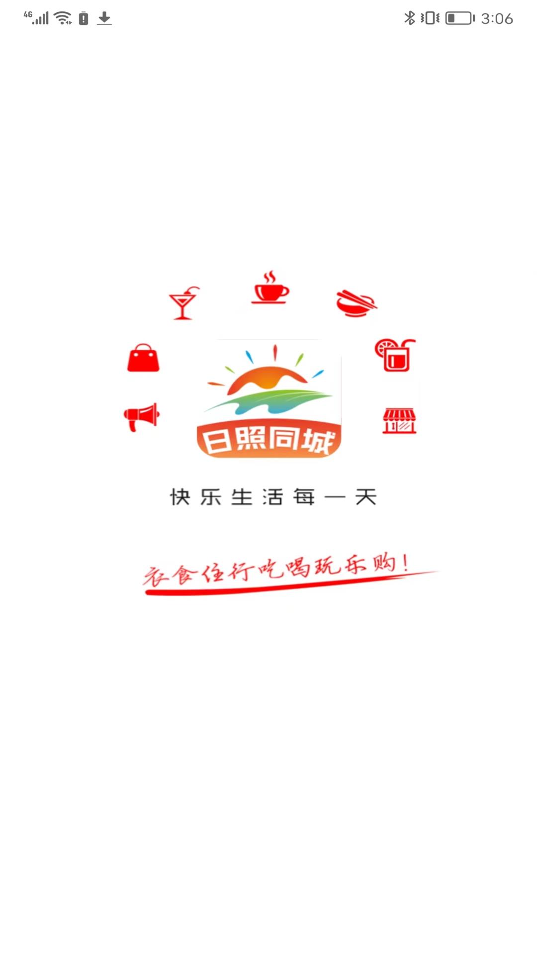 日照同城免费版下载安装