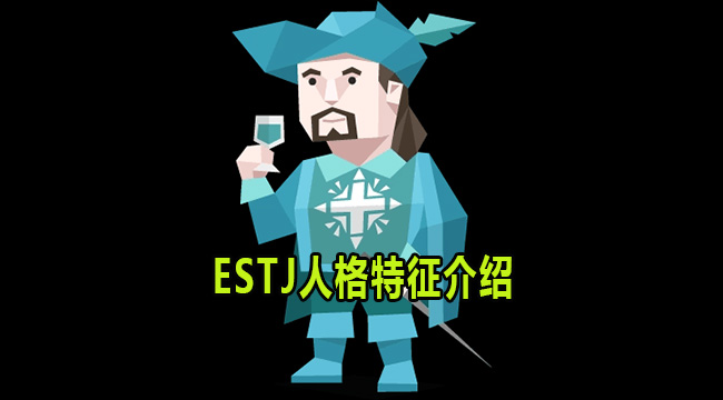 ESTJ是什么人格