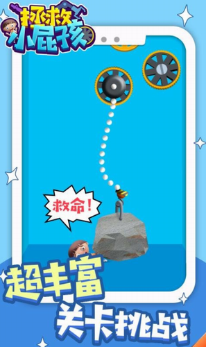 拯救小屁孩2023版安卓版