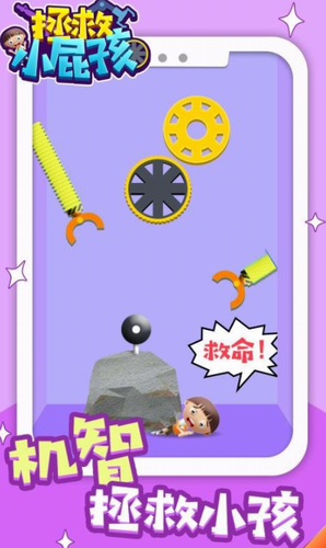 拯救小屁孩2023版安卓版